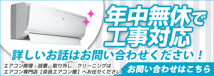 奈良の激安エアコン工事を年中無休対応