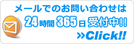 奈良エアコン館・メールでのお問い合わせ