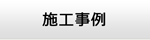 奈良エアコン館・施工事例