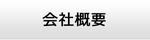 奈良エアコン館・会社概要
