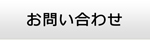 奈良エアコン館・お問い合わせ