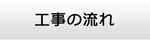 奈良エアコン館・工事の流れ