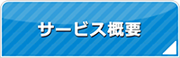 奈良エアコン館・サービス概要