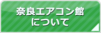 奈良エアコン館について