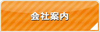 奈良エアコン館・会社案内
