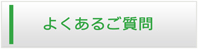 奈良エアコン館・よくある質問