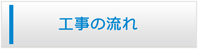 奈良エアコン館・工事の流れ