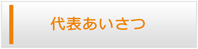 奈良エアコン館・代表挨拶