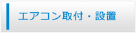 奈良エアコン館・エアコン工事