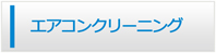 奈良エアコン館・エアコンクリーニング